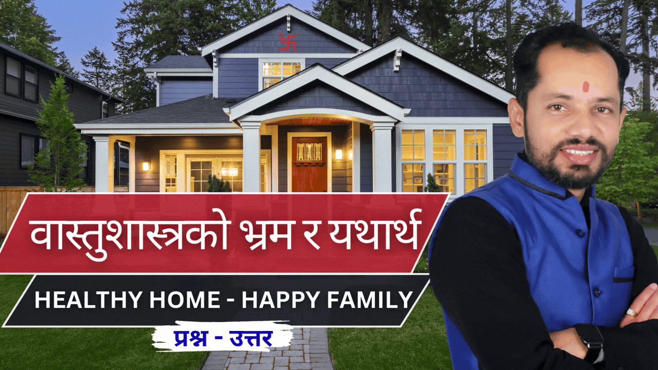वास्तुशास्त्र अनुसार शौचालयमा वस्दा कता फर्कने? Laxmi Prasad Soti : Vastu EP 17